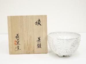 長山窯造　俵茶碗（共箱）